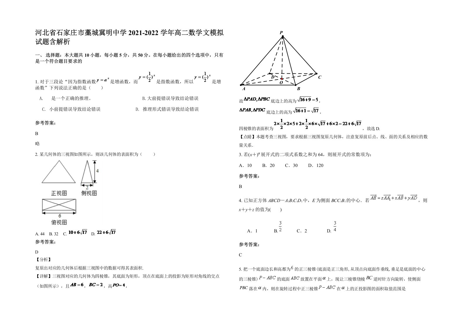 河北省石家庄市藁城冀明中学2021-2022学年高二数学文模拟试题含解析