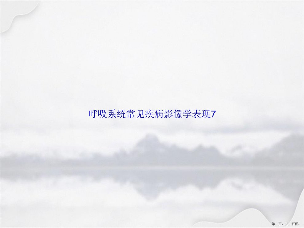 呼吸系统常见疾病影像学表现7讲课文档