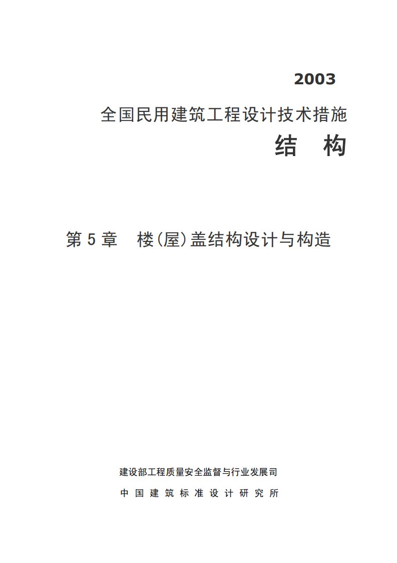 《全国民用建筑工程设计技术措施》结构篇之五楼（屋）盖结构设计与构造