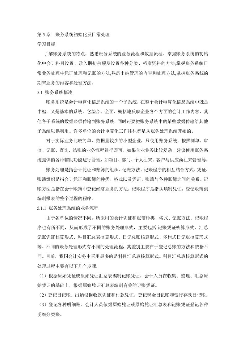 用友ERP培训教程账务系统初始化及日常处理