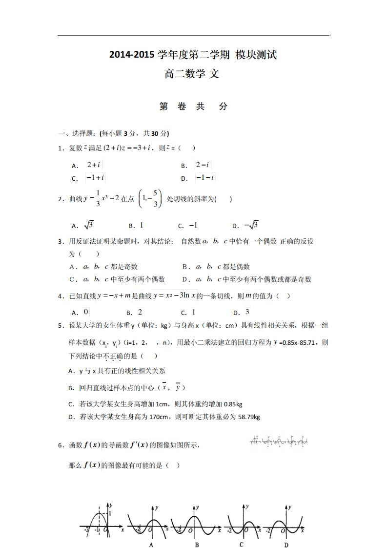 全国百强校】山西省大同市第一中学高二下学期模块考试(期中)数学(文)试题Word含答案