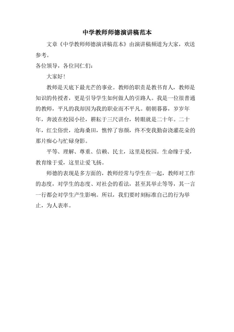 中学教师师德演讲稿范本