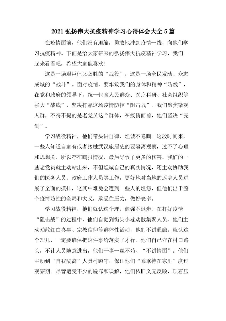 弘扬伟大抗疫精神学习心得体会大全5篇