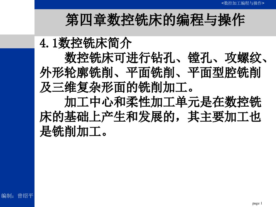 数控铣床的编程与操作课件