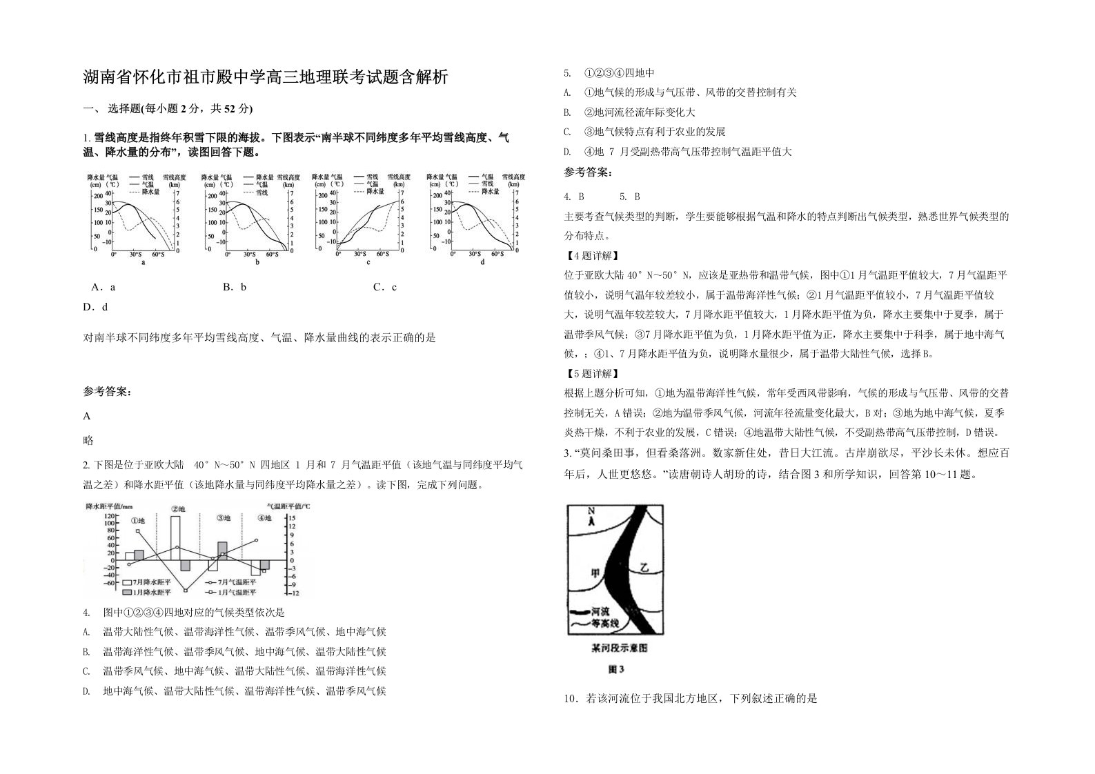 湖南省怀化市祖市殿中学高三地理联考试题含解析