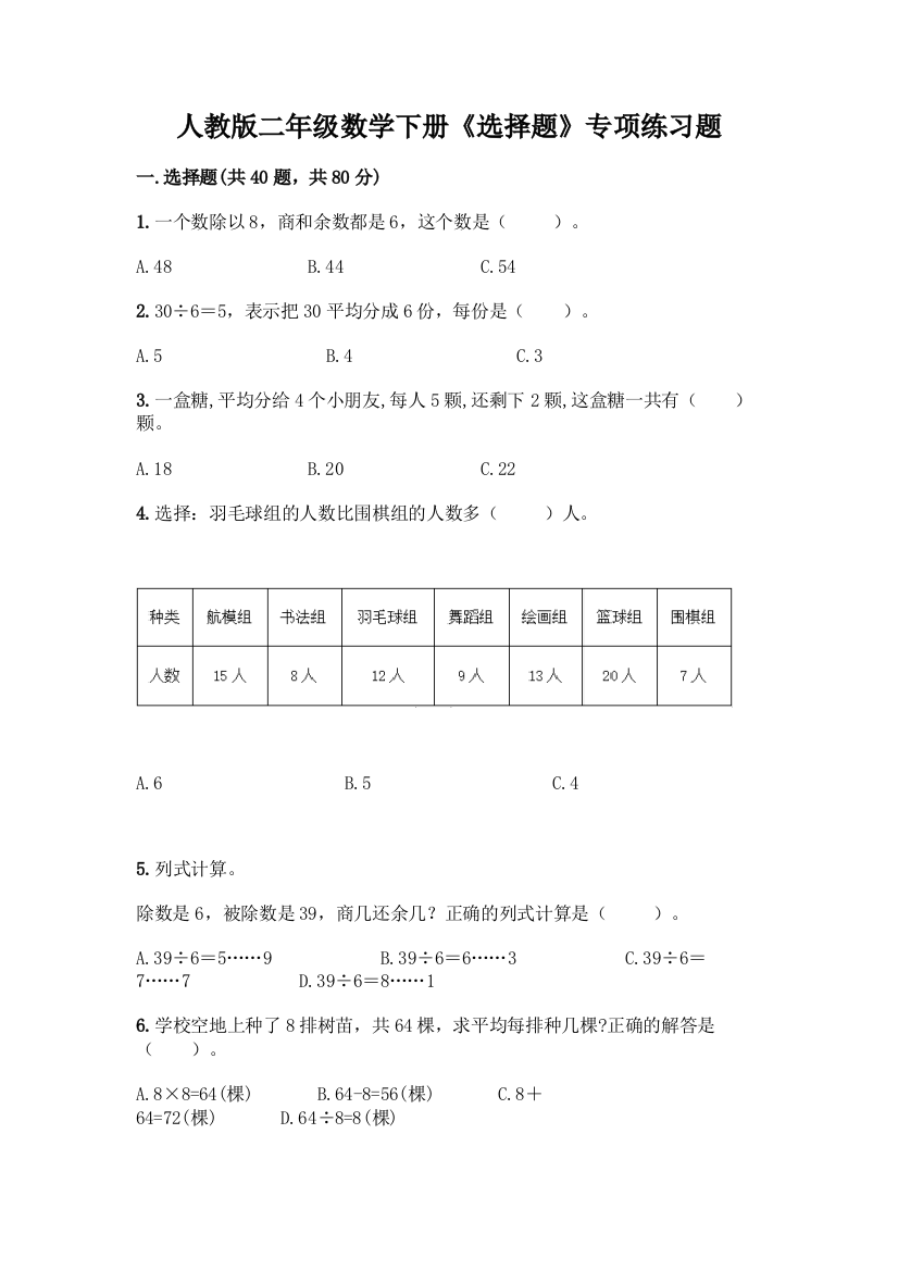 人教版二年级数学下册《选择题》专项练习题附答案【巩固】