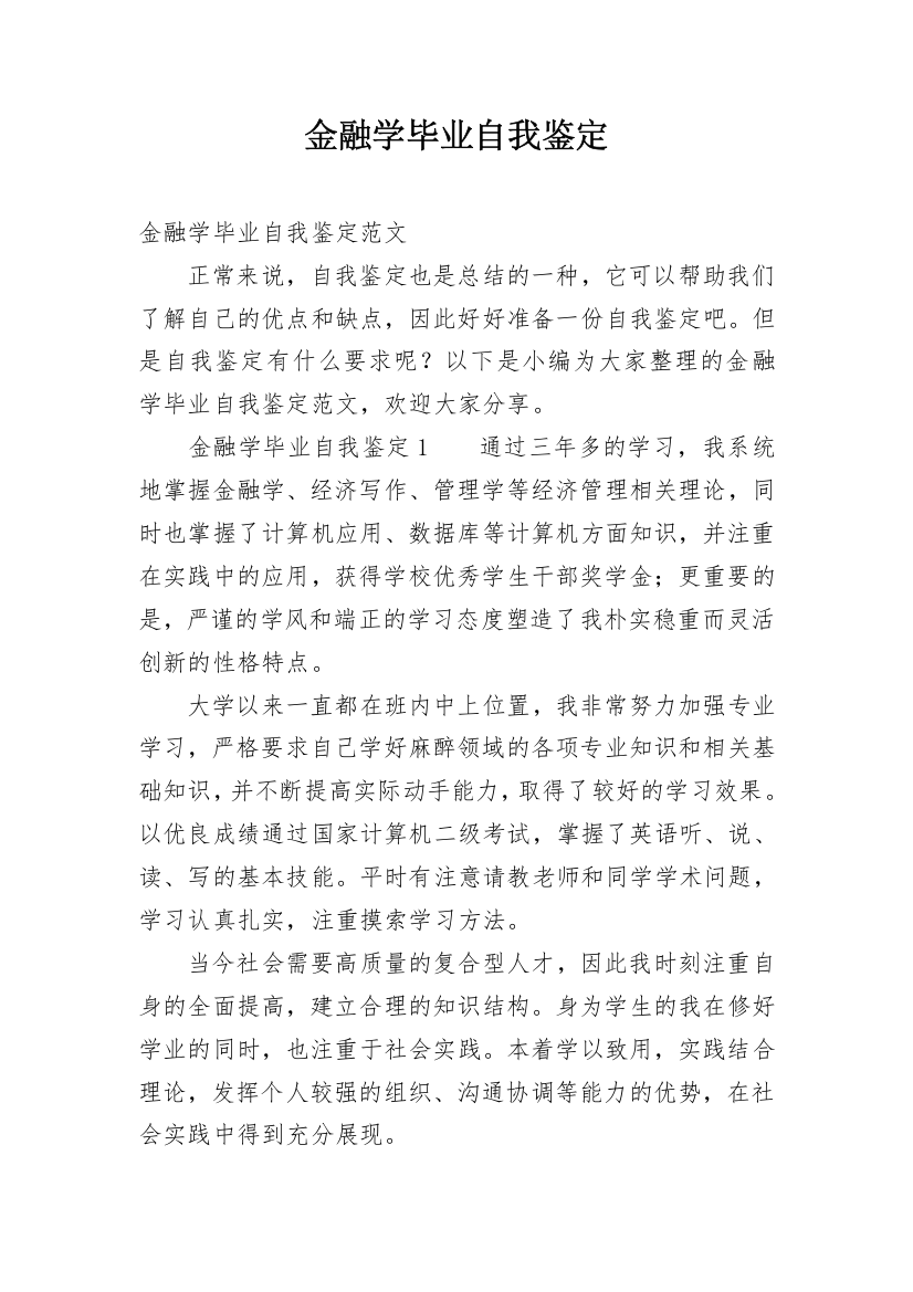 金融学毕业自我鉴定_8