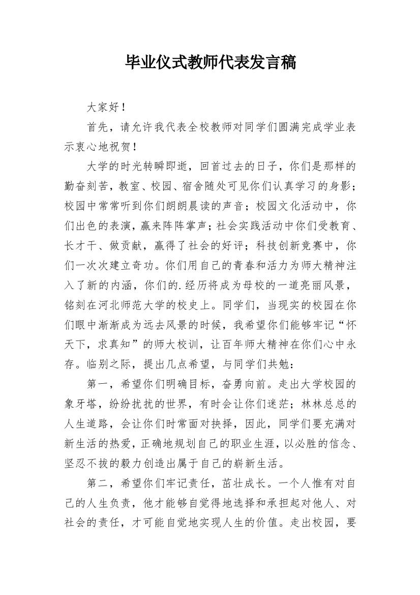 毕业仪式教师代表发言稿