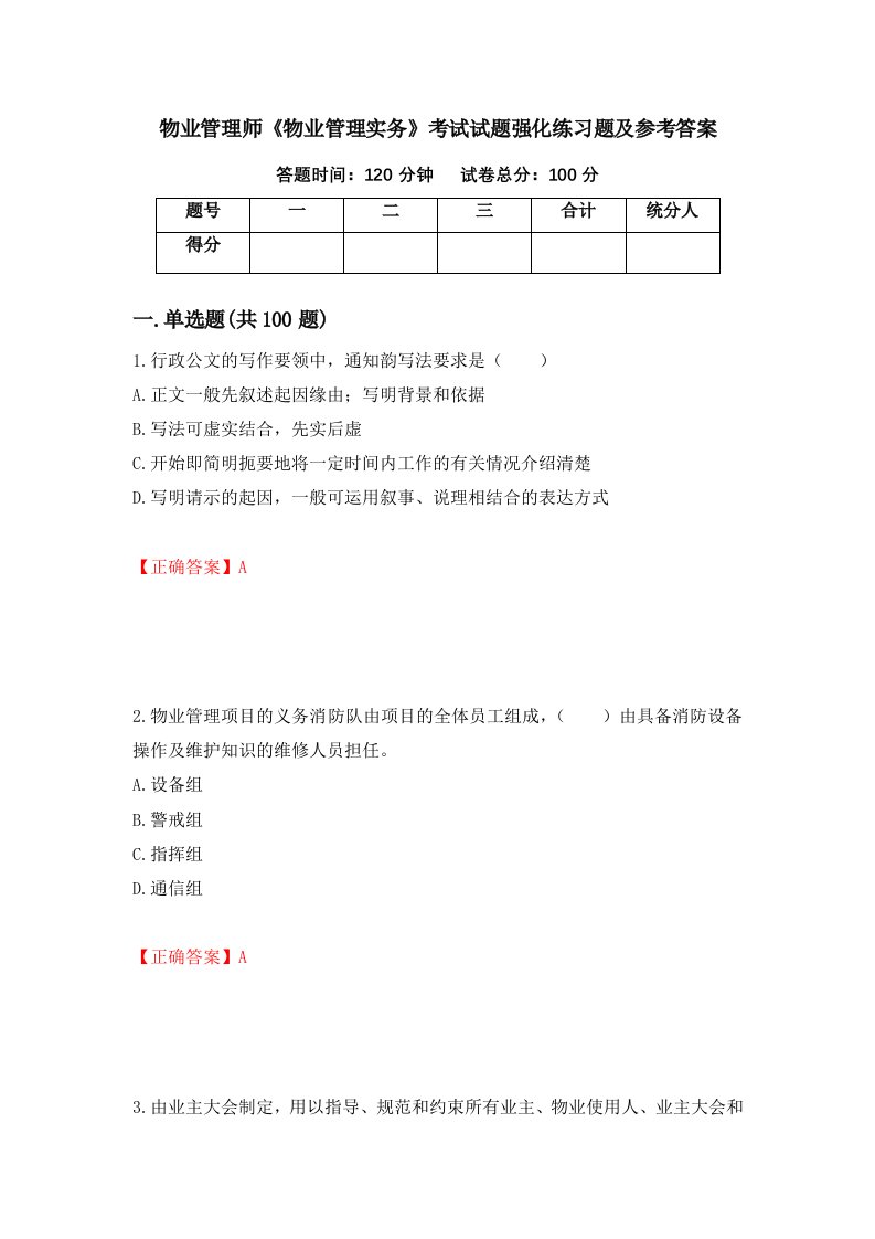 物业管理师物业管理实务考试试题强化练习题及参考答案54