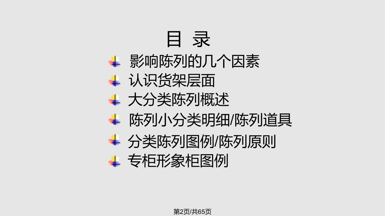 经管营销家庭用品课陈列手册新