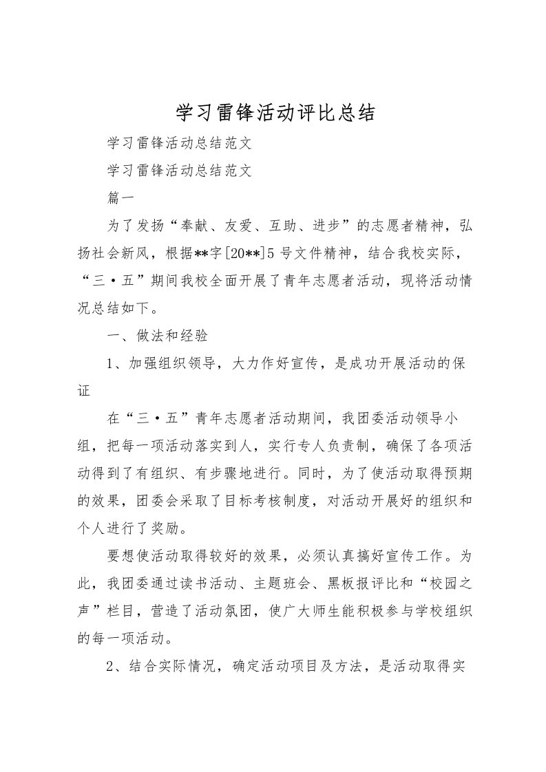 2022学习雷锋活动评比总结