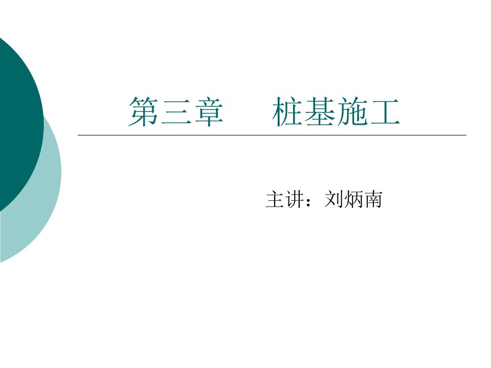 第三章溷凝土灌注桩施工名师编辑PPT课件