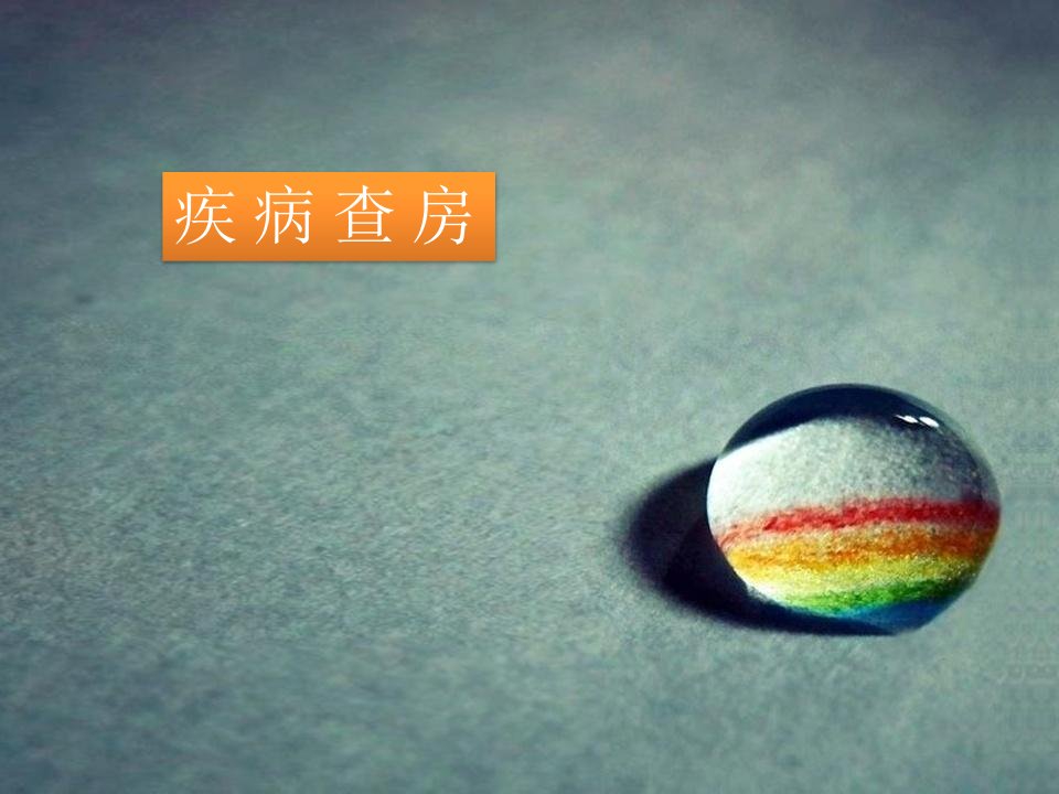 肋骨骨折疾病查房