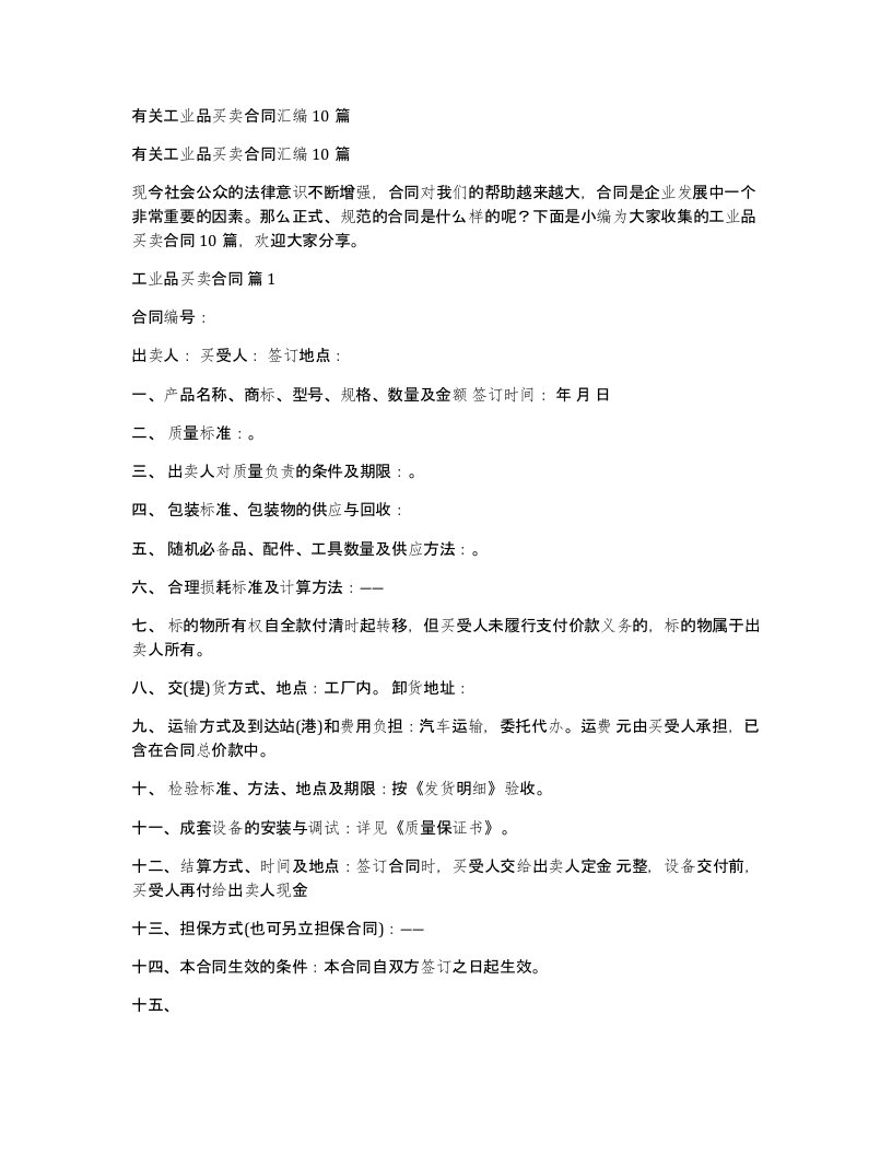 有关工业品买卖合同汇编10篇