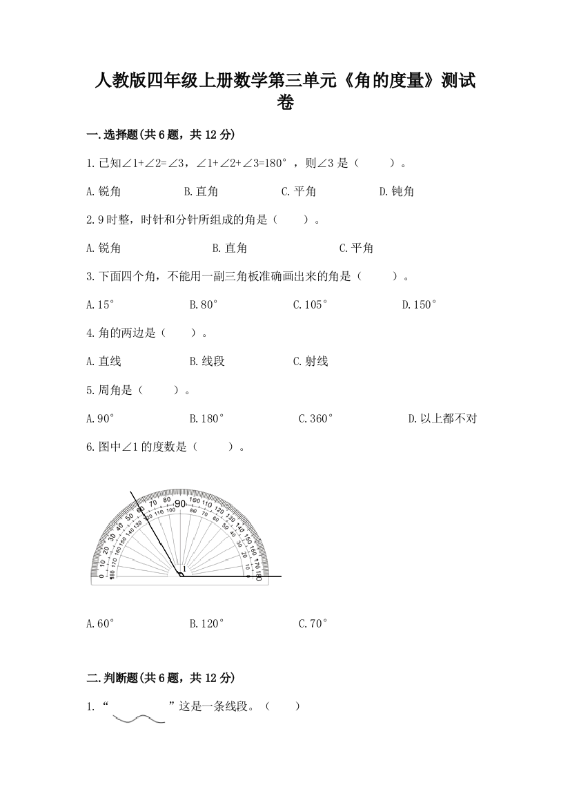 人教版四年级上册数学第三单元《角的度量》测试卷附解析答案