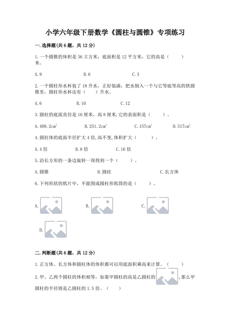 小学六年级下册数学《圆柱与圆锥》专项练习附参考答案【典型题】