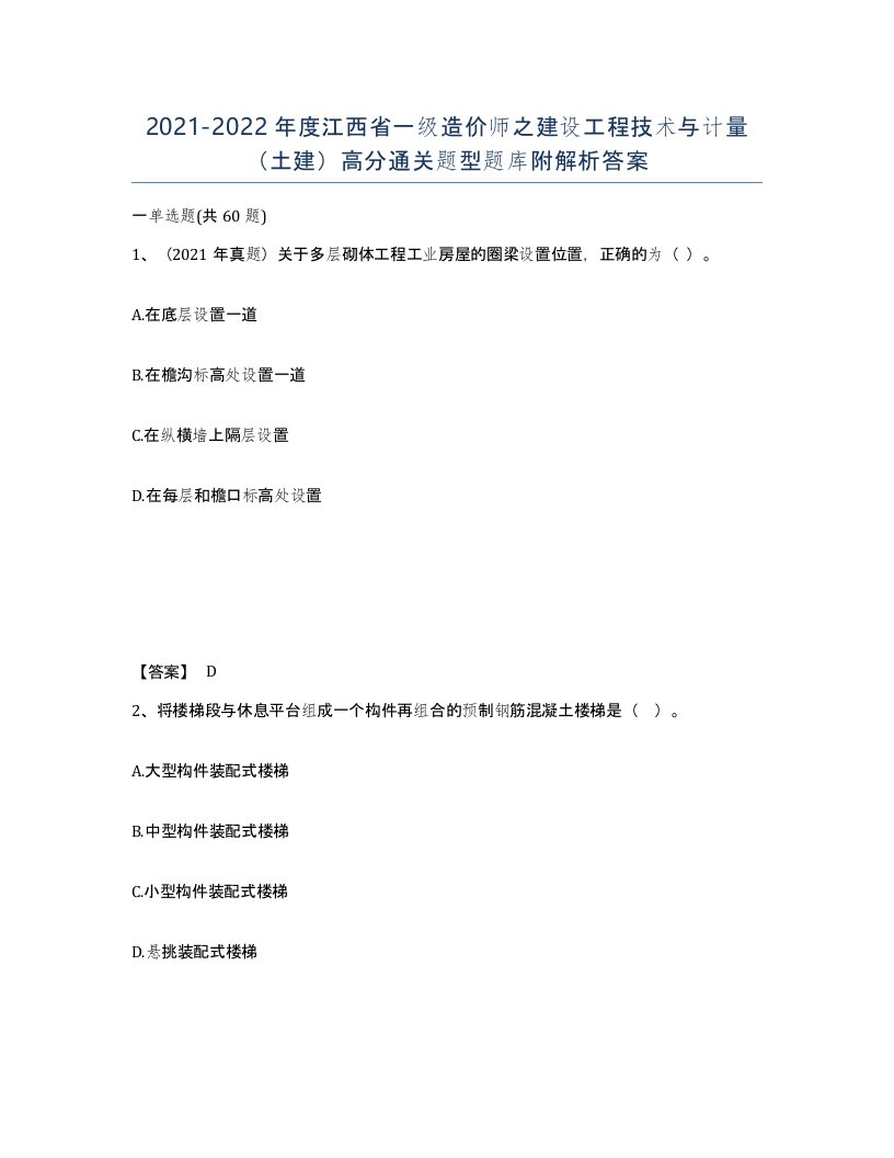 2021-2022年度江西省一级造价师之建设工程技术与计量土建高分通关题型题库附解析答案