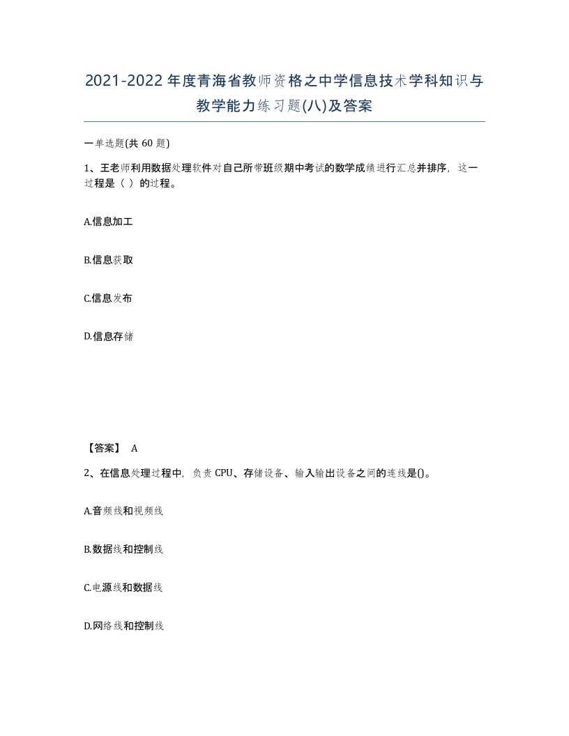 2021-2022年度青海省教师资格之中学信息技术学科知识与教学能力练习题八及答案