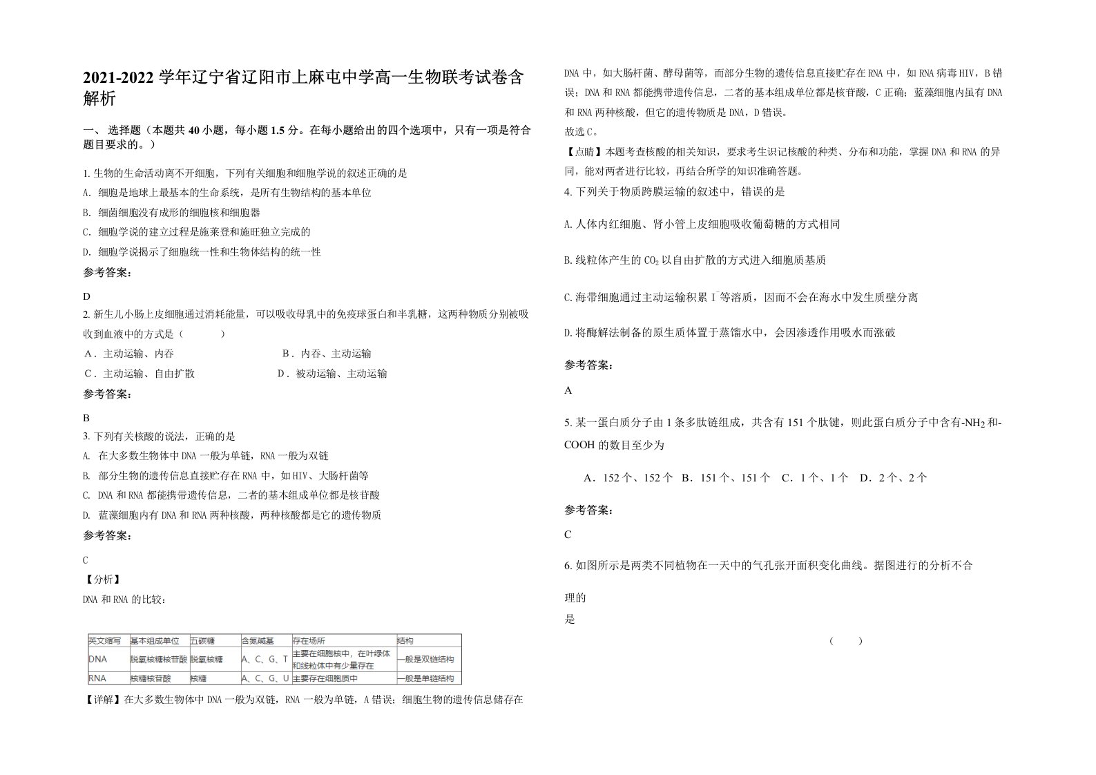 2021-2022学年辽宁省辽阳市上麻屯中学高一生物联考试卷含解析