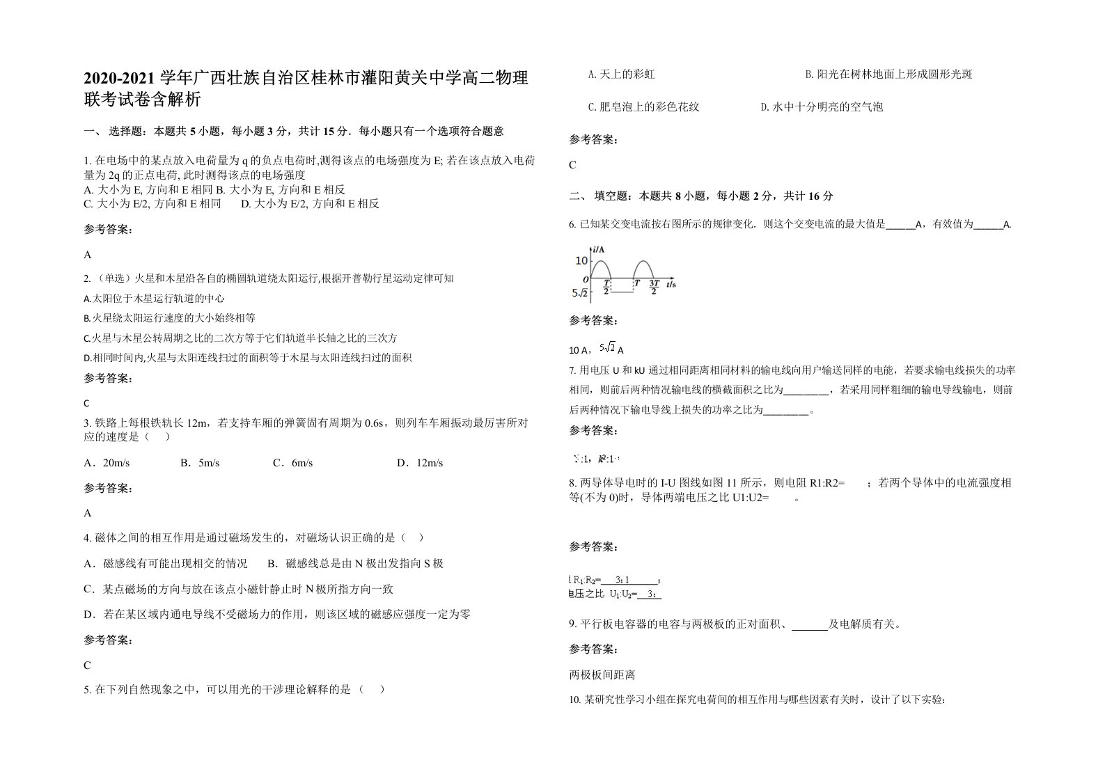 2020-2021学年广西壮族自治区桂林市灌阳黄关中学高二物理联考试卷含解析