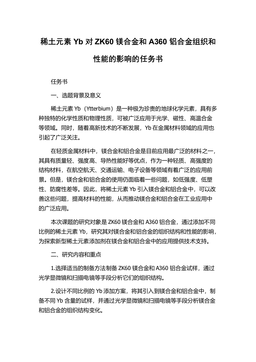 稀土元素Yb对ZK60镁合金和A360铝合金组织和性能的影响的任务书