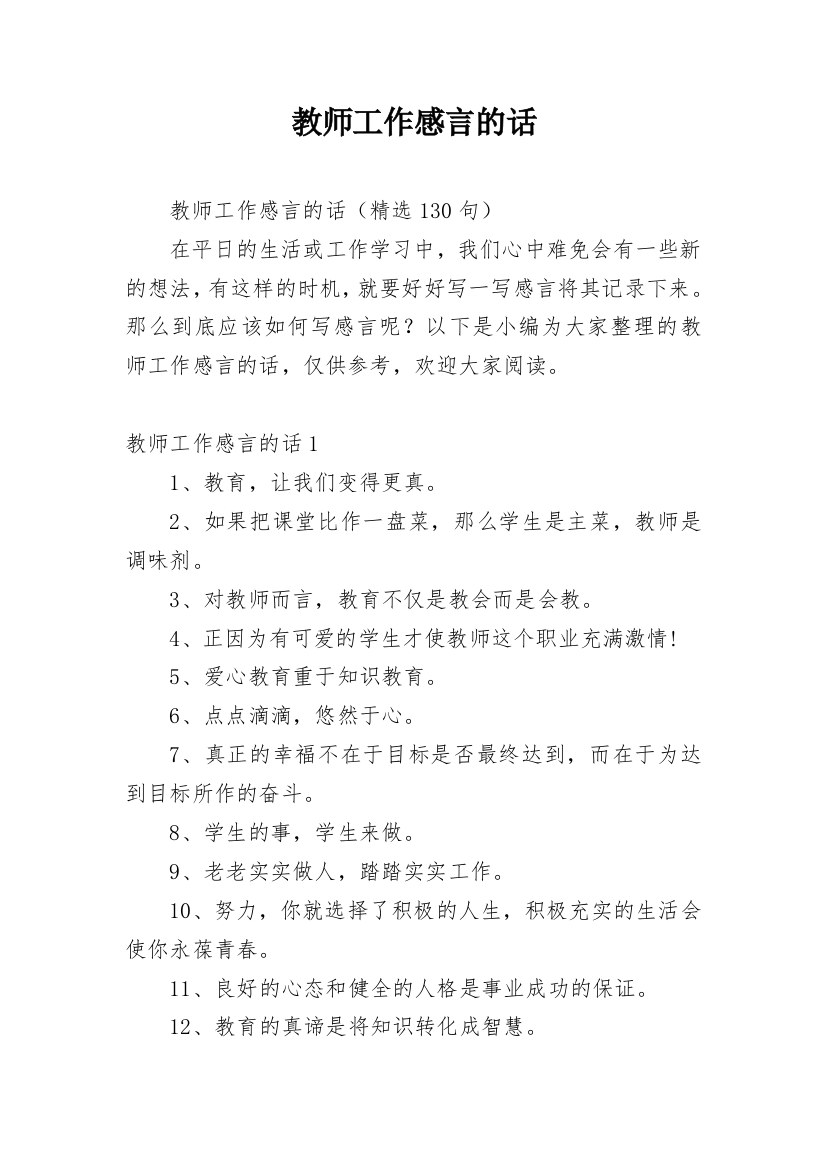 教师工作感言的话