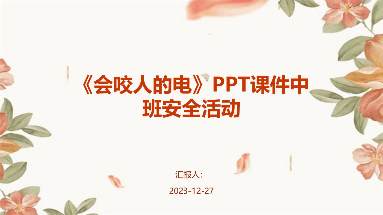 《会咬人的电》PPT课件中班安全活动