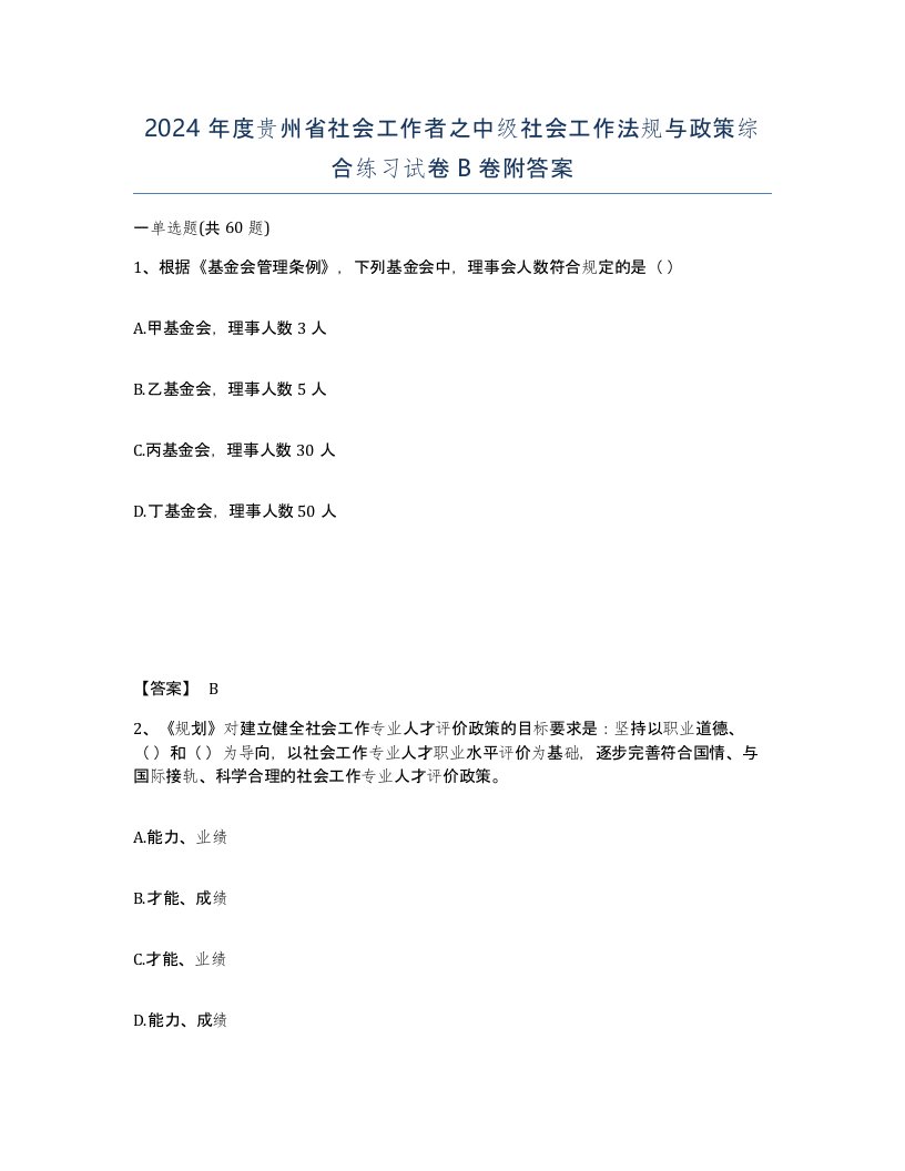 2024年度贵州省社会工作者之中级社会工作法规与政策综合练习试卷B卷附答案