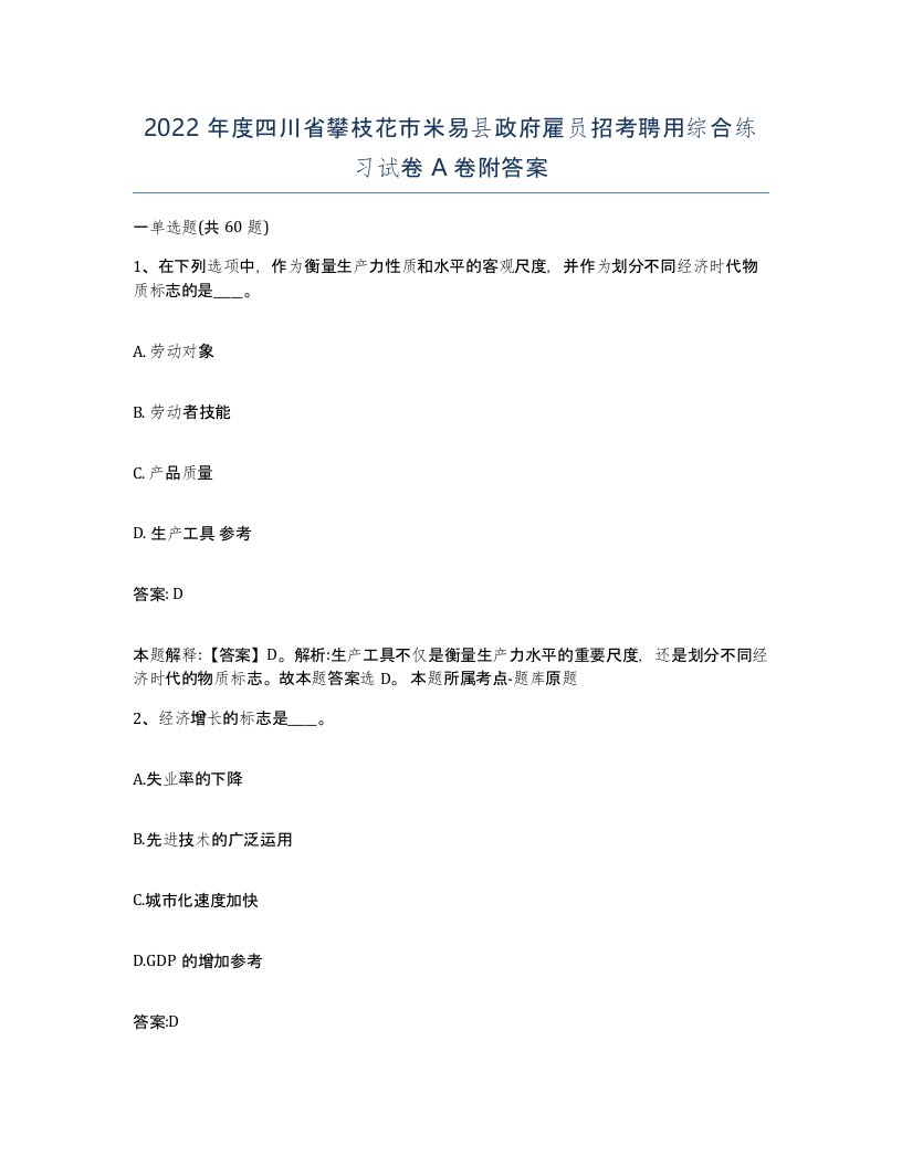 2022年度四川省攀枝花市米易县政府雇员招考聘用综合练习试卷A卷附答案