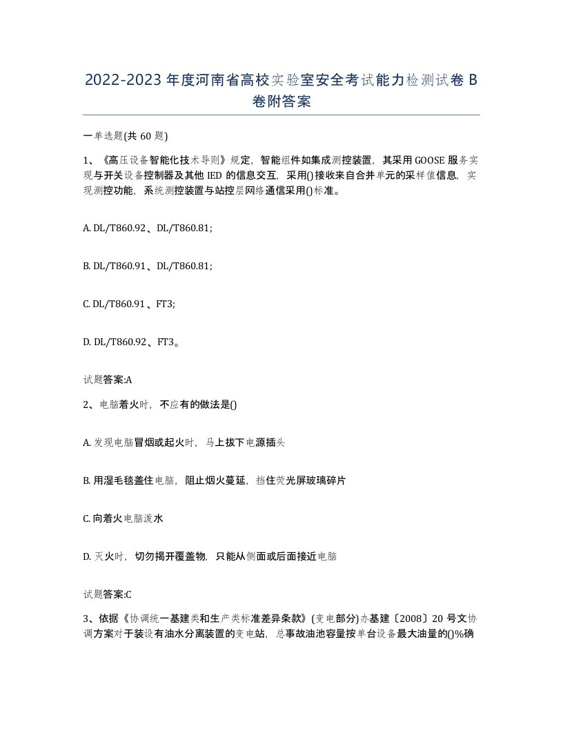 20222023年度河南省高校实验室安全考试能力检测试卷B卷附答案