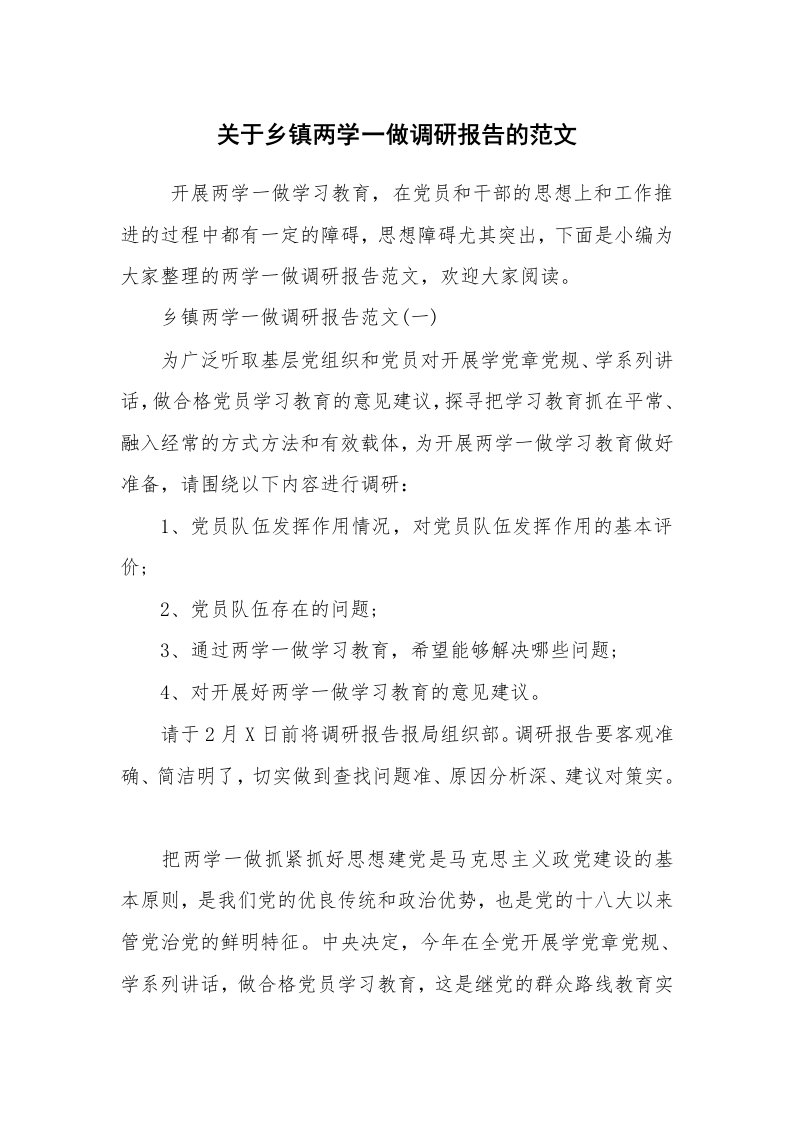 公文写作_调研报告_关于乡镇两学一做调研报告的范文