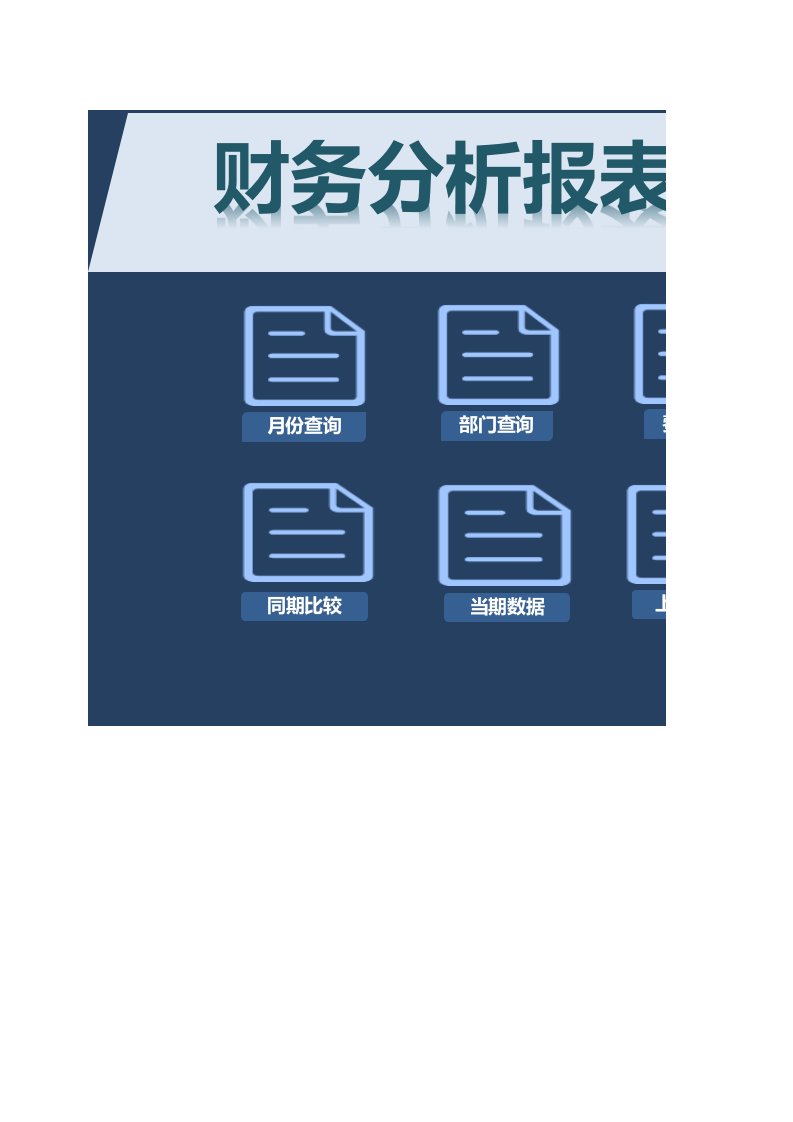 企业管理-52财务分析报表系统