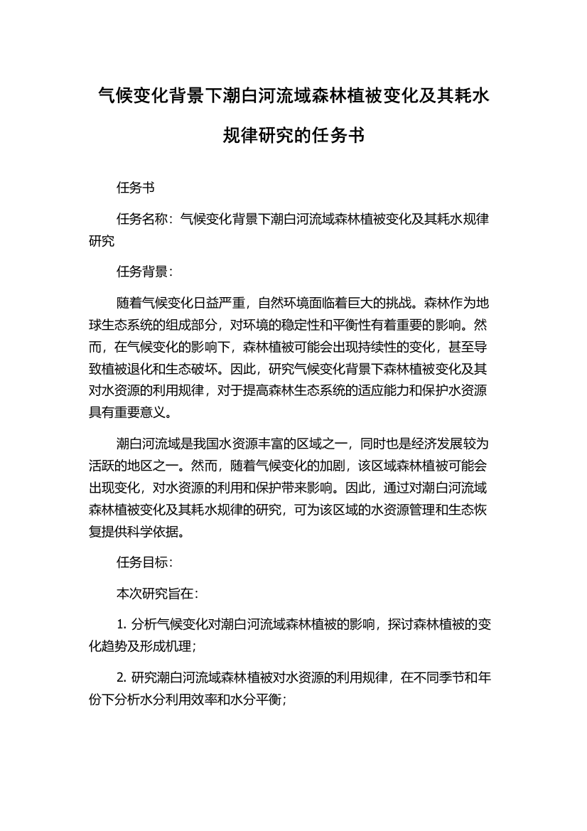 气候变化背景下潮白河流域森林植被变化及其耗水规律研究的任务书