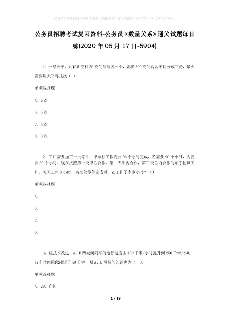 公务员招聘考试复习资料-公务员数量关系通关试题每日练2020年05月17日-5904