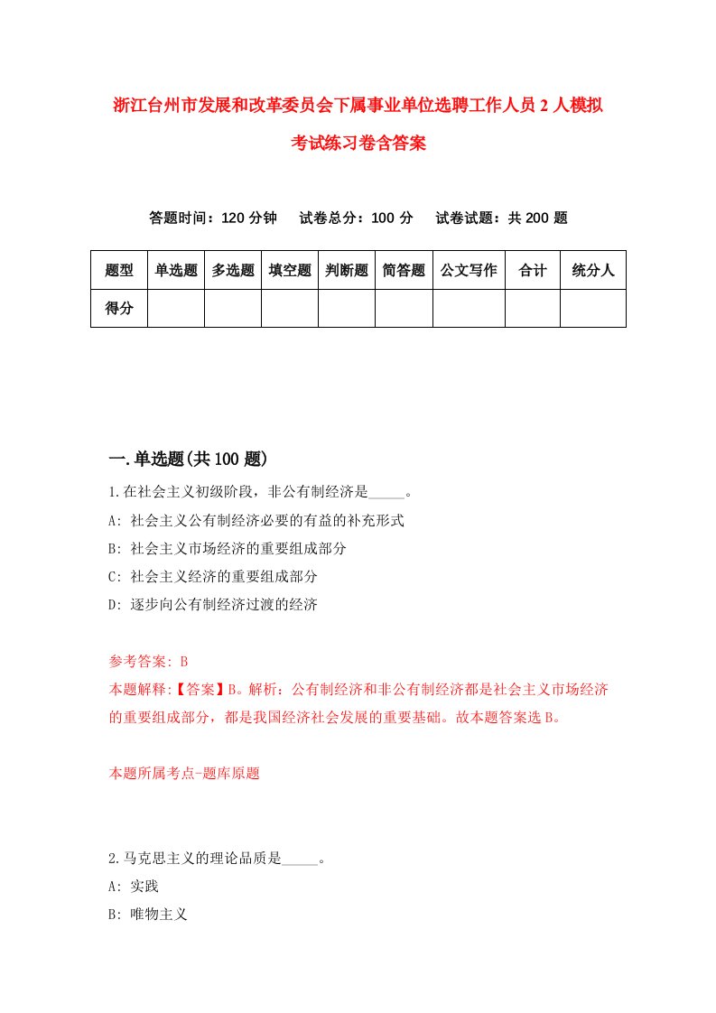 浙江台州市发展和改革委员会下属事业单位选聘工作人员2人模拟考试练习卷含答案第0版