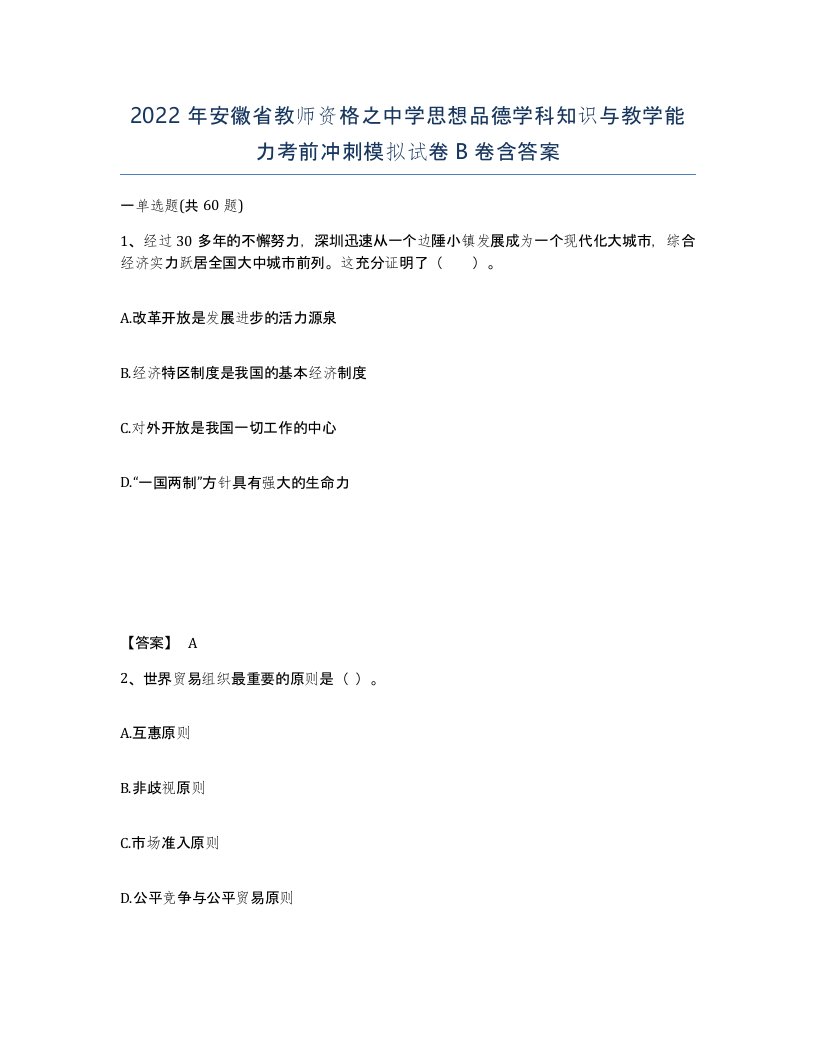 2022年安徽省教师资格之中学思想品德学科知识与教学能力考前冲刺模拟试卷B卷含答案