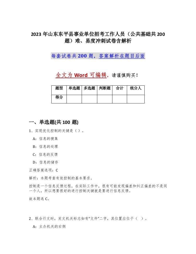 2023年山东东平县事业单位招考工作人员公共基础共200题难易度冲刺试卷含解析