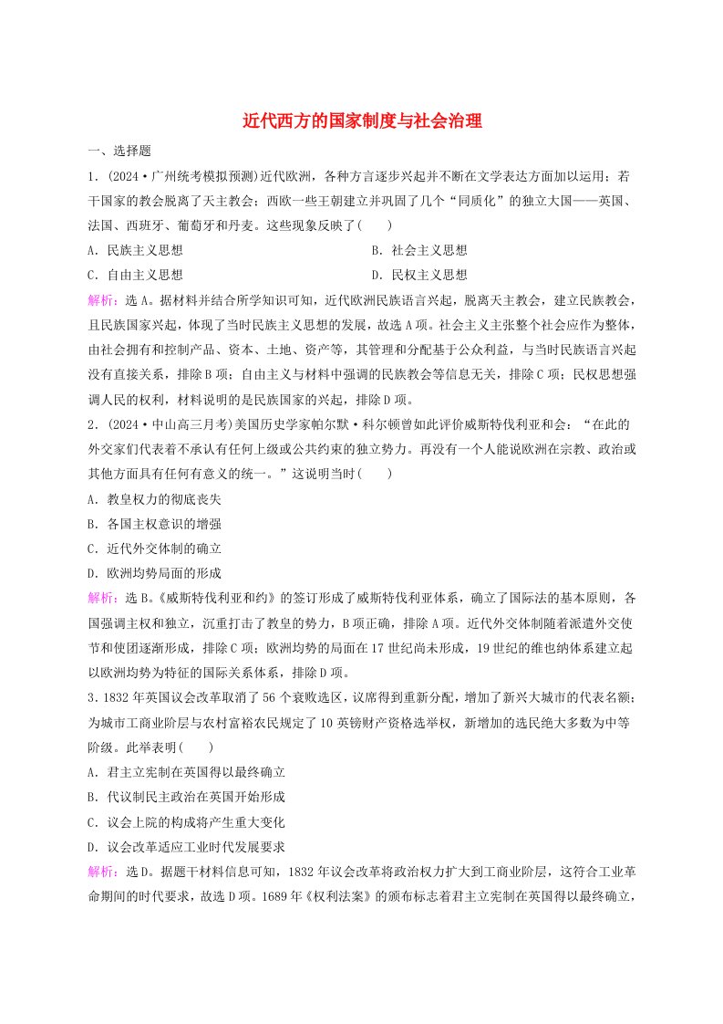 2025届高考历史一轮总复习课时跟踪练51近代西方的国家制度与社会治理