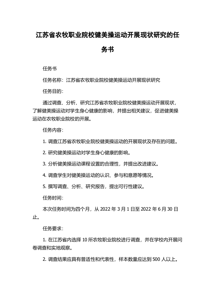 江苏省农牧职业院校健美操运动开展现状研究的任务书