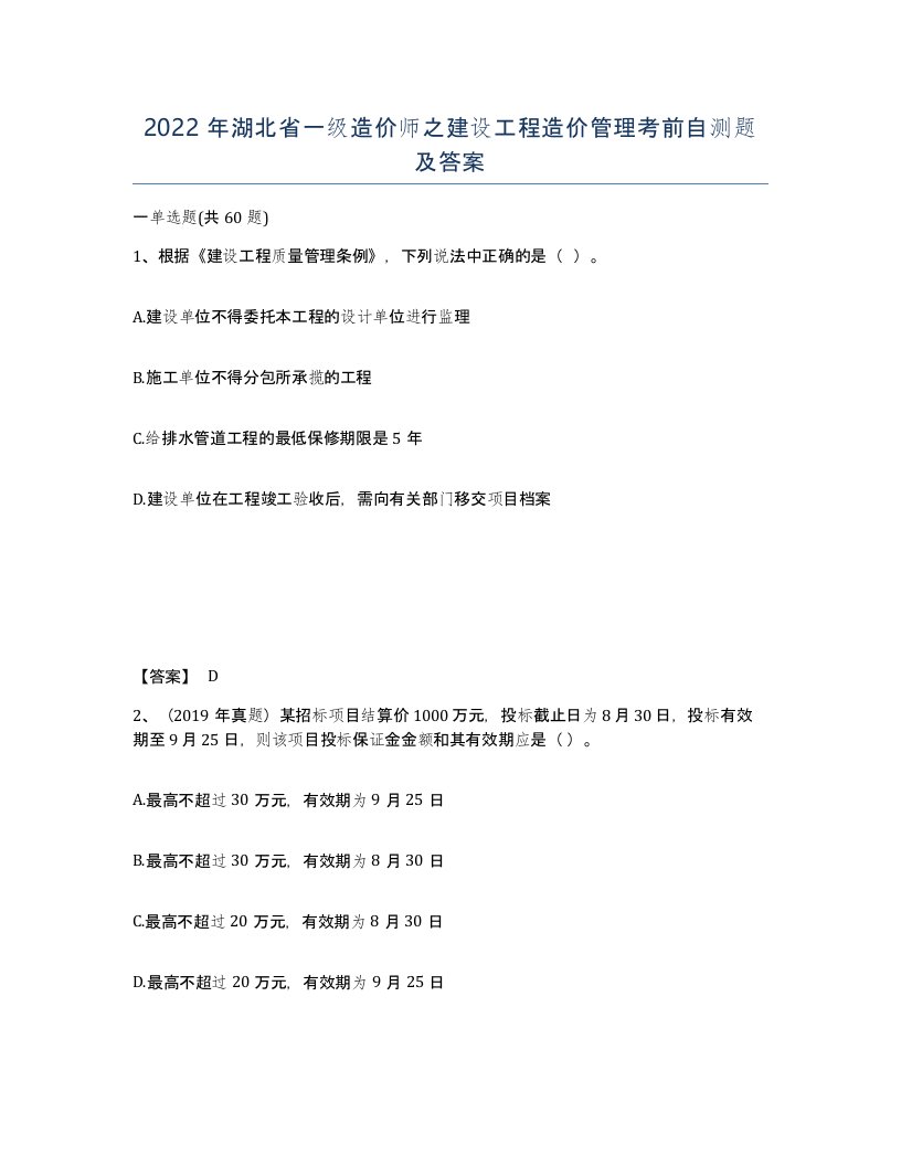 2022年湖北省一级造价师之建设工程造价管理考前自测题及答案