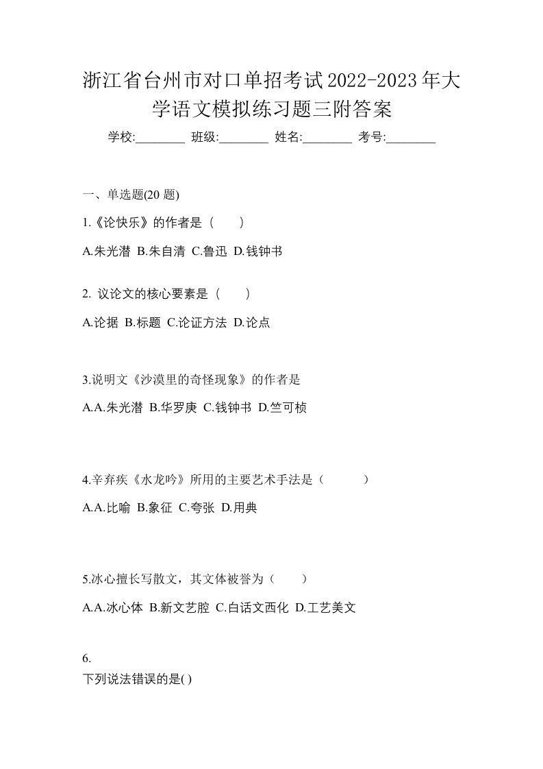 浙江省台州市对口单招考试2022-2023年大学语文模拟练习题三附答案