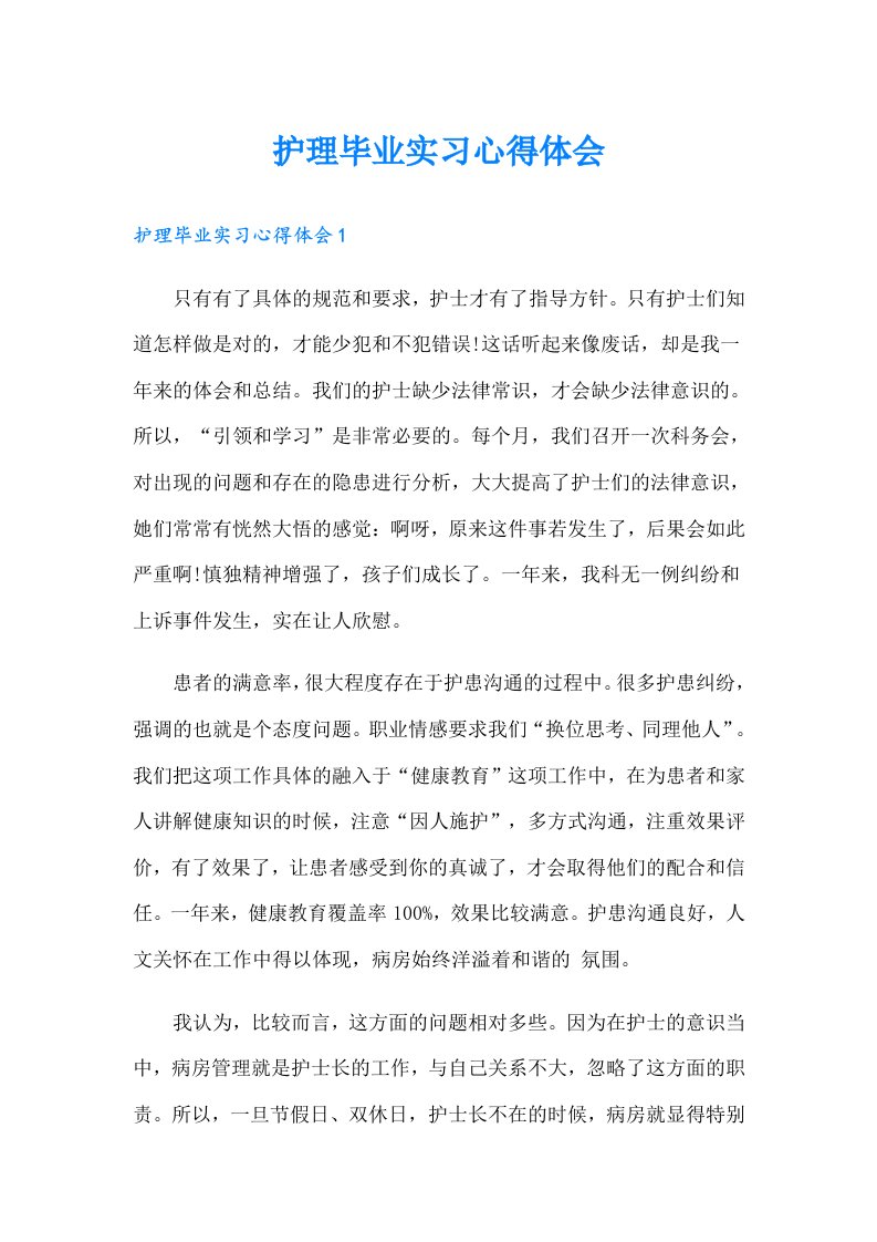 护理毕业实习心得体会