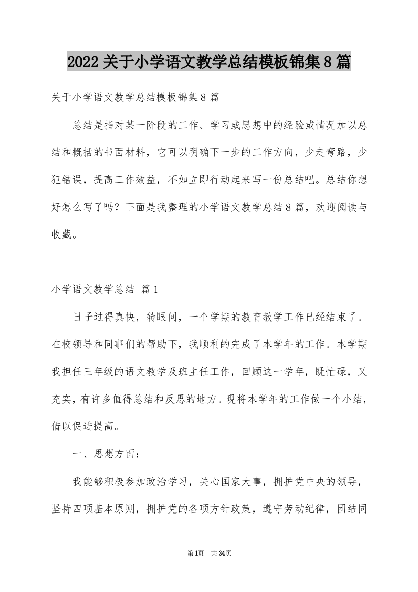 2022关于小学语文教学总结模板锦集8篇