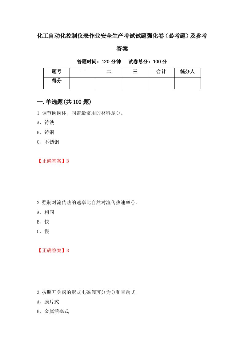 化工自动化控制仪表作业安全生产考试试题强化卷必考题及参考答案第55期