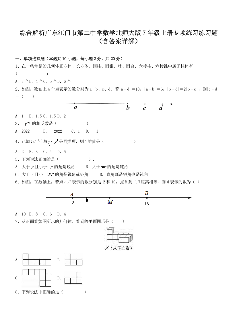 综合解析广东江门市第二中学数学北师大版7年级上册专项练习