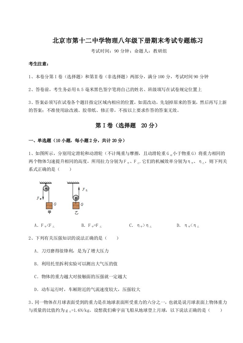 综合解析北京市第十二中学物理八年级下册期末考试专题练习试卷（含答案详解版）