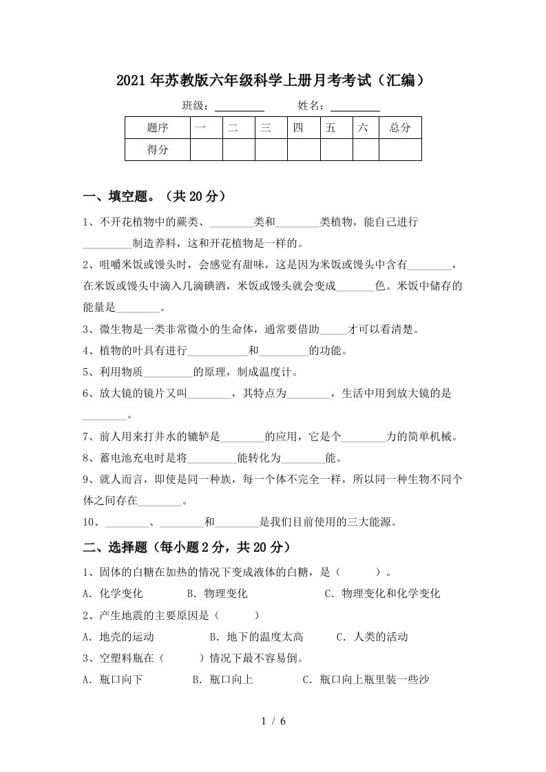 2021年苏教版六年级科学上册月考考试汇编