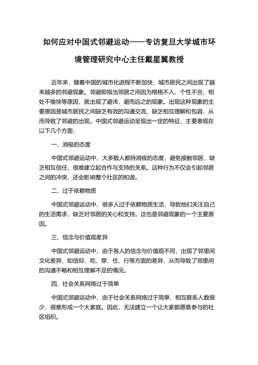 如何应对中国式邻避运动——专访复旦大学城市环境管理研究中心主任戴星翼教授