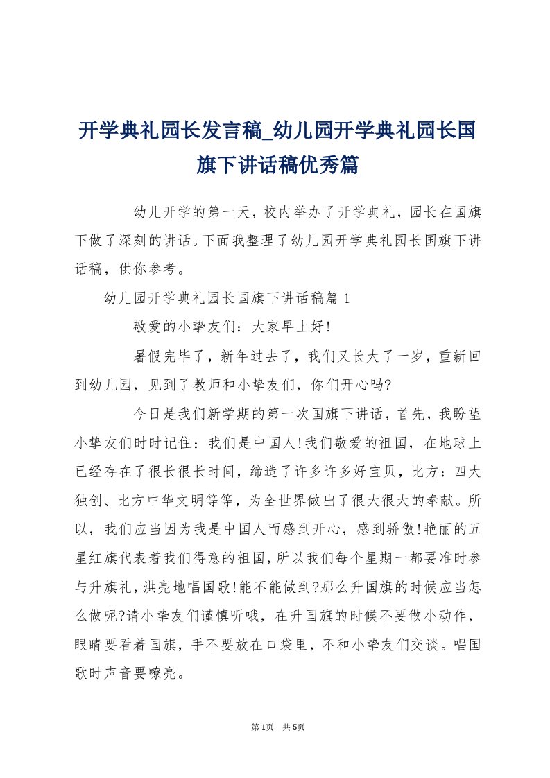 开学典礼园长发言稿