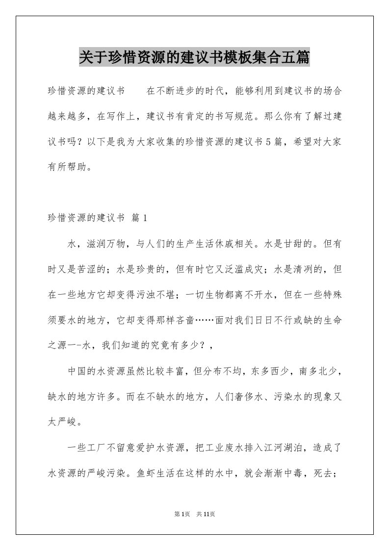 关于珍惜资源的建议书模板集合五篇